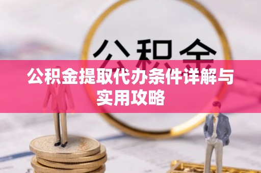 花莲公积金提取代办条件详解与实用攻略