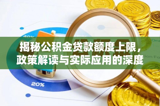 花莲揭秘公积金贷款额度上限，政策解读与实际应用的深度分析
