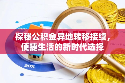 花莲探秘公积金异地转移接续，便捷生活的新时代选择