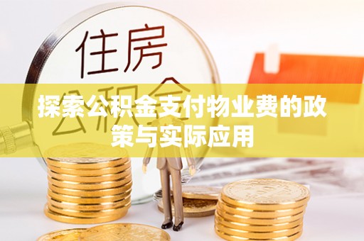 花莲探索公积金支付物业费的政策与实际应用
