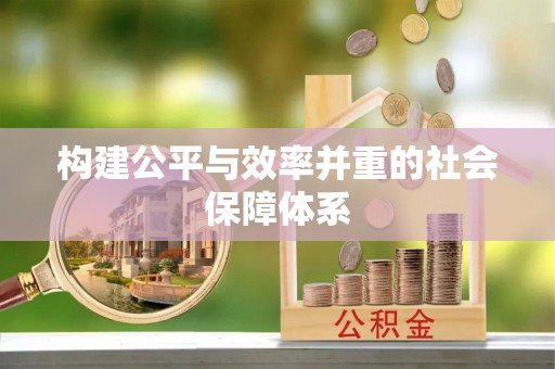 花莲构建公平与效率并重的社会保障体系