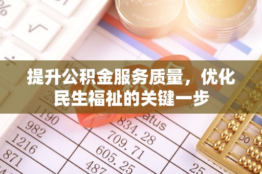 花莲提升公积金服务质量，优化民生福祉的关键一步