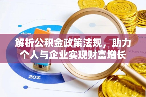 花莲解析公积金政策法规，助力个人与企业实现财富增长