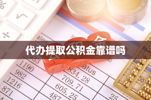 花莲代办提取公积金靠谱吗