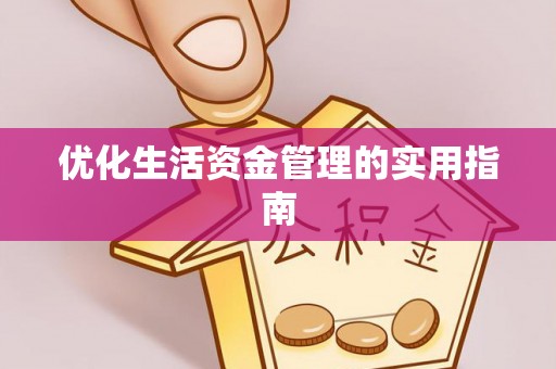 花莲优化生活资金管理的实用指南