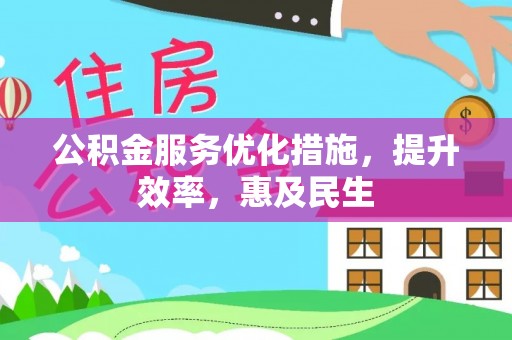 花莲公积金服务优化措施，提升效率，惠及民生
