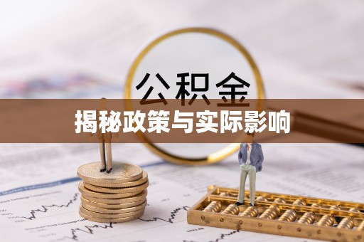 花莲揭秘政策与实际影响