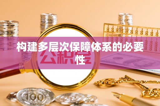 花莲构建多层次保障体系的必要性