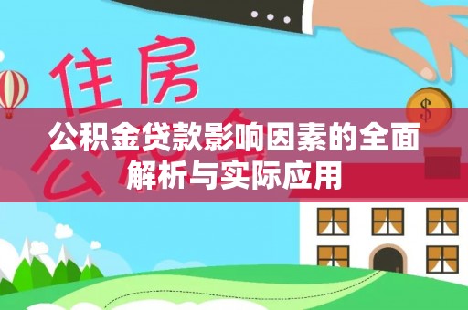 花莲公积金贷款影响因素的全面解析与实际应用