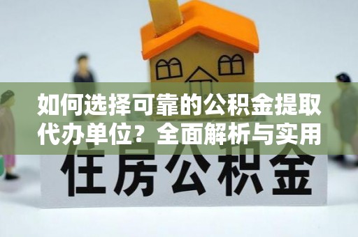 花莲如何选择可靠的公积金提取代办单位？全面解析与实用指南