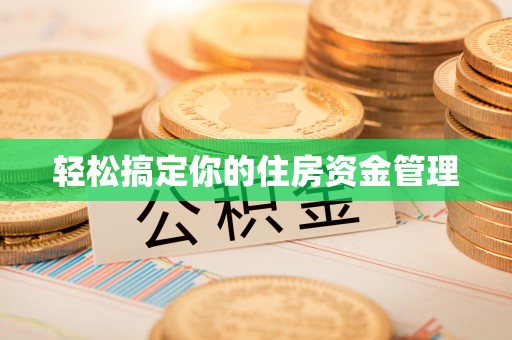 花莲轻松搞定你的住房资金管理