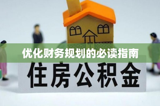 花莲优化财务规划的必读指南