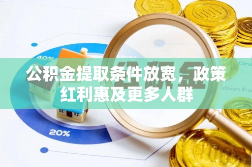 花莲公积金提取条件放宽，政策红利惠及更多人群