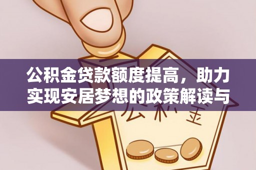 花莲公积金贷款额度提高，助力实现安居梦想的政策解读与未来展望