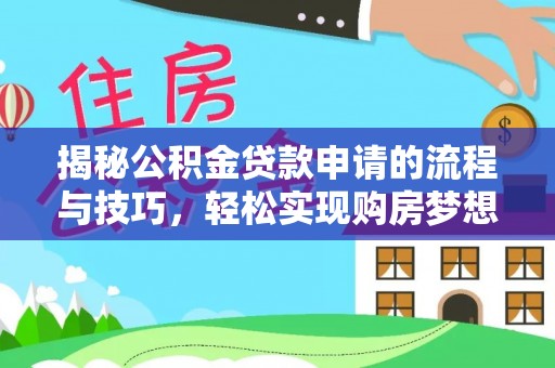 花莲揭秘公积金贷款申请的流程与技巧，轻松实现购房梦想