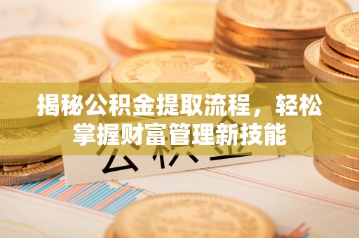 花莲揭秘公积金提取流程，轻松掌握财富管理新技能