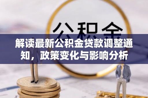 花莲解读最新公积金贷款调整通知，政策变化与影响分析