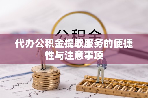 花莲代办公积金提取服务的便捷性与注意事项