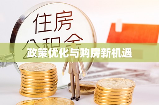 花莲政策优化与购房新机遇