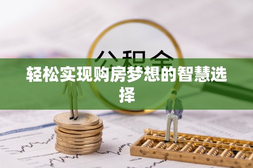 花莲轻松实现购房梦想的智慧选择