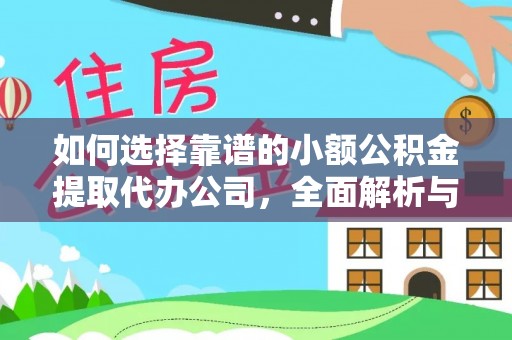 花莲如何选择靠谱的小额公积金提取代办公司，全面解析与实用指南