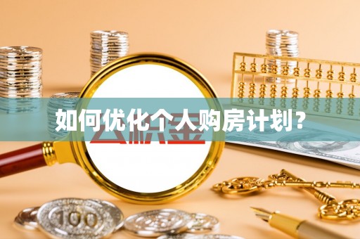 花莲如何优化个人购房计划？