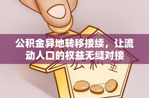 花莲公积金异地转移接续，让流动人口的权益无缝对接