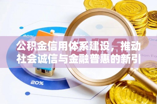 花莲公积金信用体系建设，推动社会诚信与金融普惠的新引擎