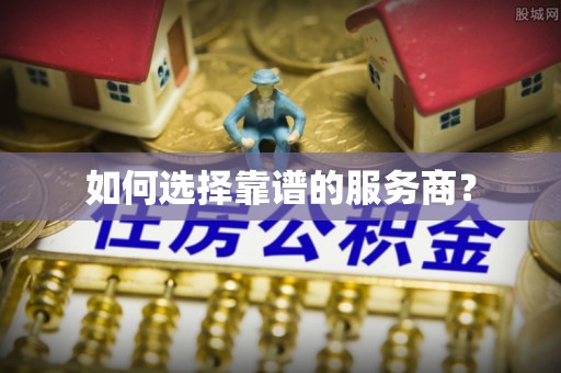 花莲如何选择靠谱的服务商？