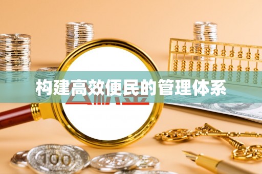 花莲构建高效便民的管理体系