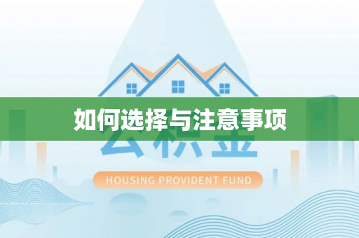 花莲如何选择与注意事项