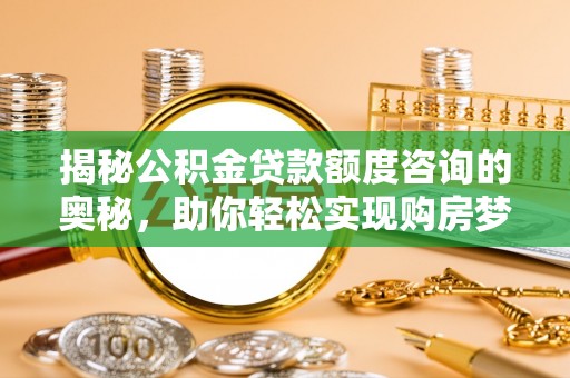 花莲揭秘公积金贷款额度咨询的奥秘，助你轻松实现购房梦想