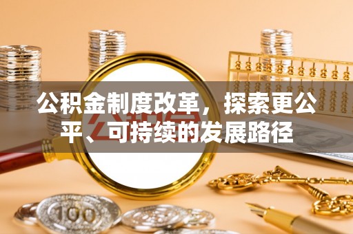 花莲公积金制度改革，探索更公平、可持续的发展路径