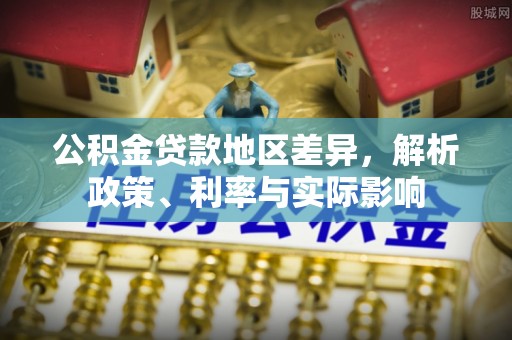 花莲公积金贷款地区差异，解析政策、利率与实际影响