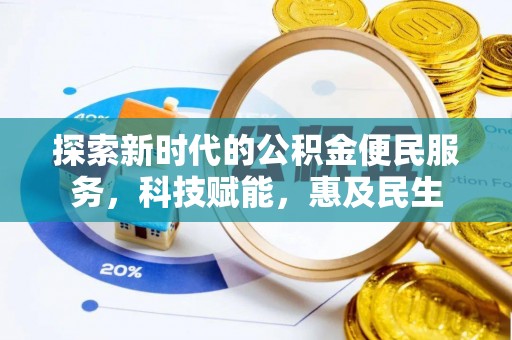 花莲探索新时代的公积金便民服务，科技赋能，惠及民生