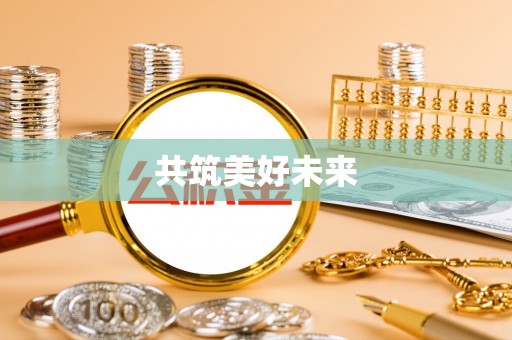 花莲共筑美好未来