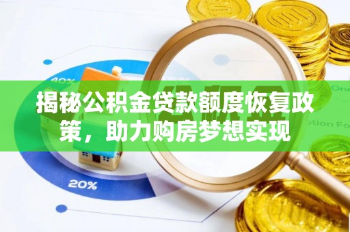 花莲揭秘公积金贷款额度恢复政策，助力购房梦想实现