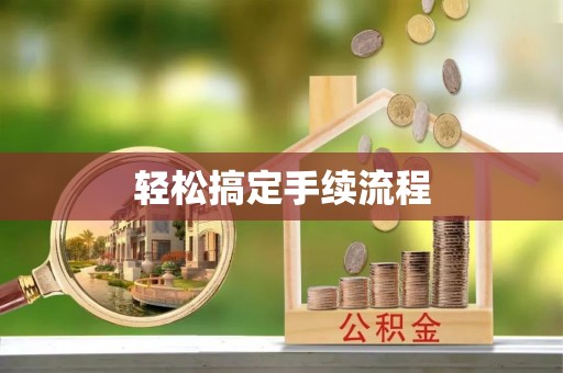 花莲轻松搞定手续流程