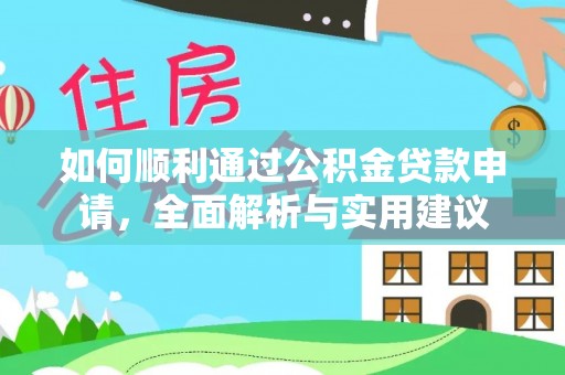 花莲如何顺利通过公积金贷款申请，全面解析与实用建议