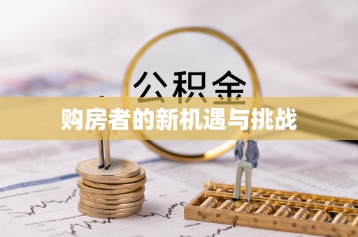 花莲购房者的新机遇与挑战