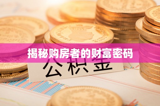 花莲揭秘购房者的财富密码