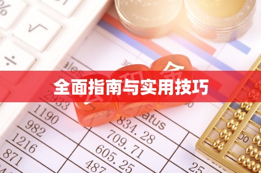 花莲全面指南与实用技巧