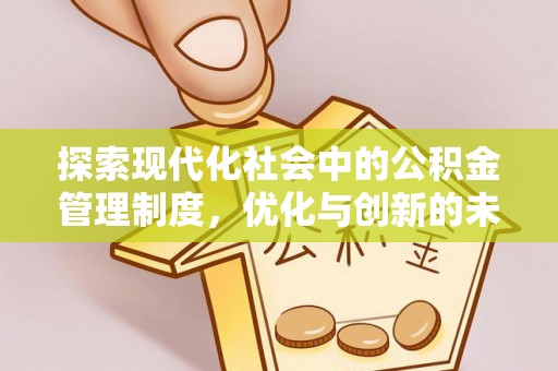 花莲探索现代化社会中的公积金管理制度，优化与创新的未来方向