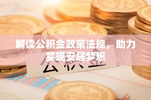 花莲解读公积金政策法规，助力实现安居梦想