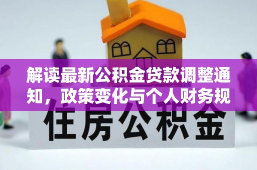 花莲解读最新公积金贷款调整通知，政策变化与个人财务规划的影响