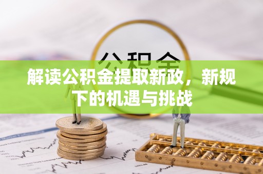 花莲解读公积金提取新政，新规下的机遇与挑战