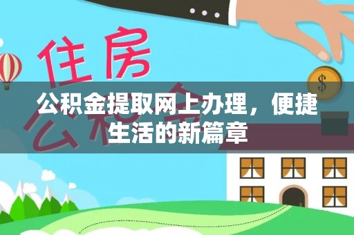 花莲公积金提取网上办理，便捷生活的新篇章