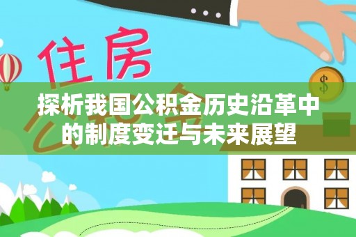 花莲探析我国公积金历史沿革中的制度变迁与未来展望