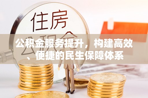 花莲公积金服务提升，构建高效、便捷的民生保障体系