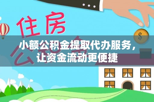 花莲小额公积金提取代办服务，让资金流动更便捷